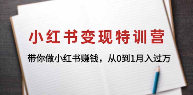 小红书变现特训营：带你做小红书项目创业之家-网创项目资源站-副业项目-创业项目-搞钱项目创业之家