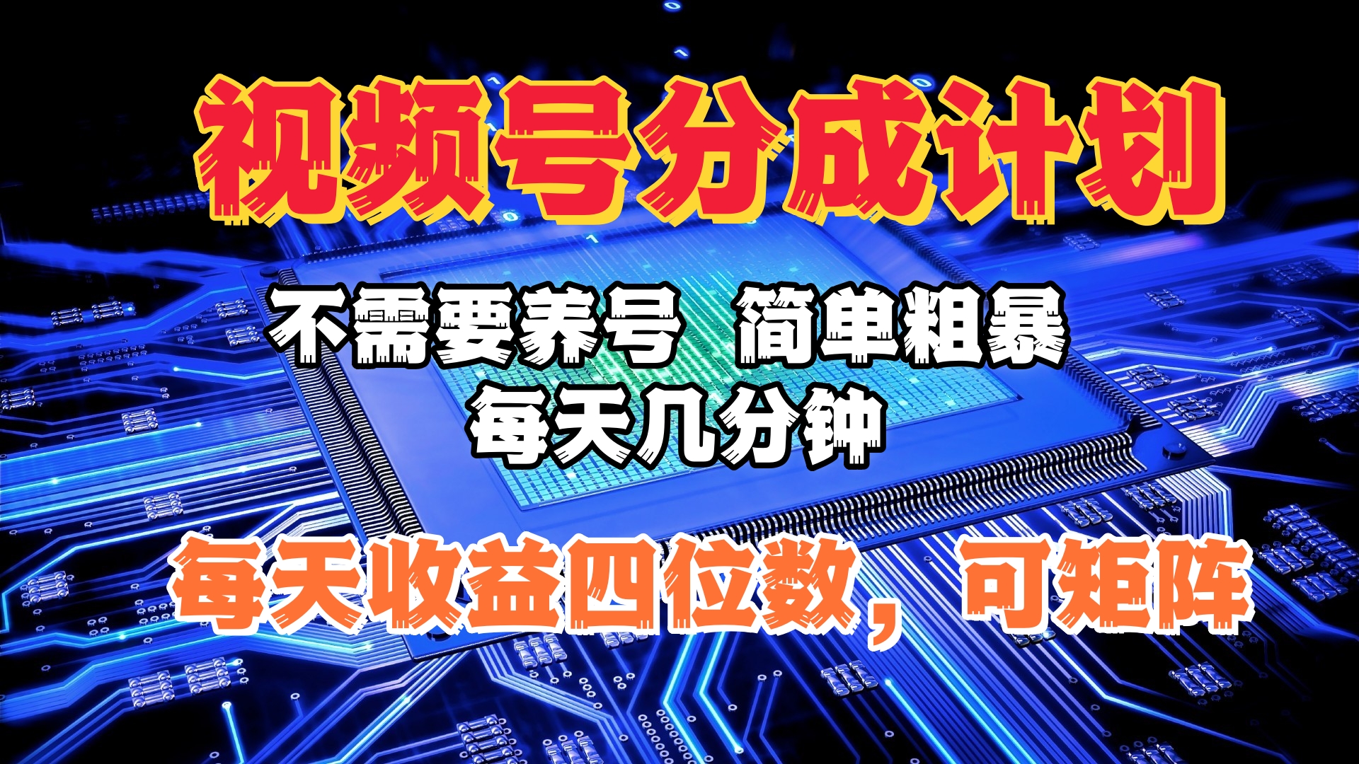 视频号分成计划，不需要养号，简单粗暴，每天几分钟，每天收益四位数，可矩阵创业之家-网创项目资源站-副业项目-创业项目-搞钱项目创业之家