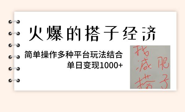 火爆的搭子经济，简单操作多种平台玩法结合，单日变现1000+创业之家-网创项目资源站-副业项目-创业项目-搞钱项目创业之家