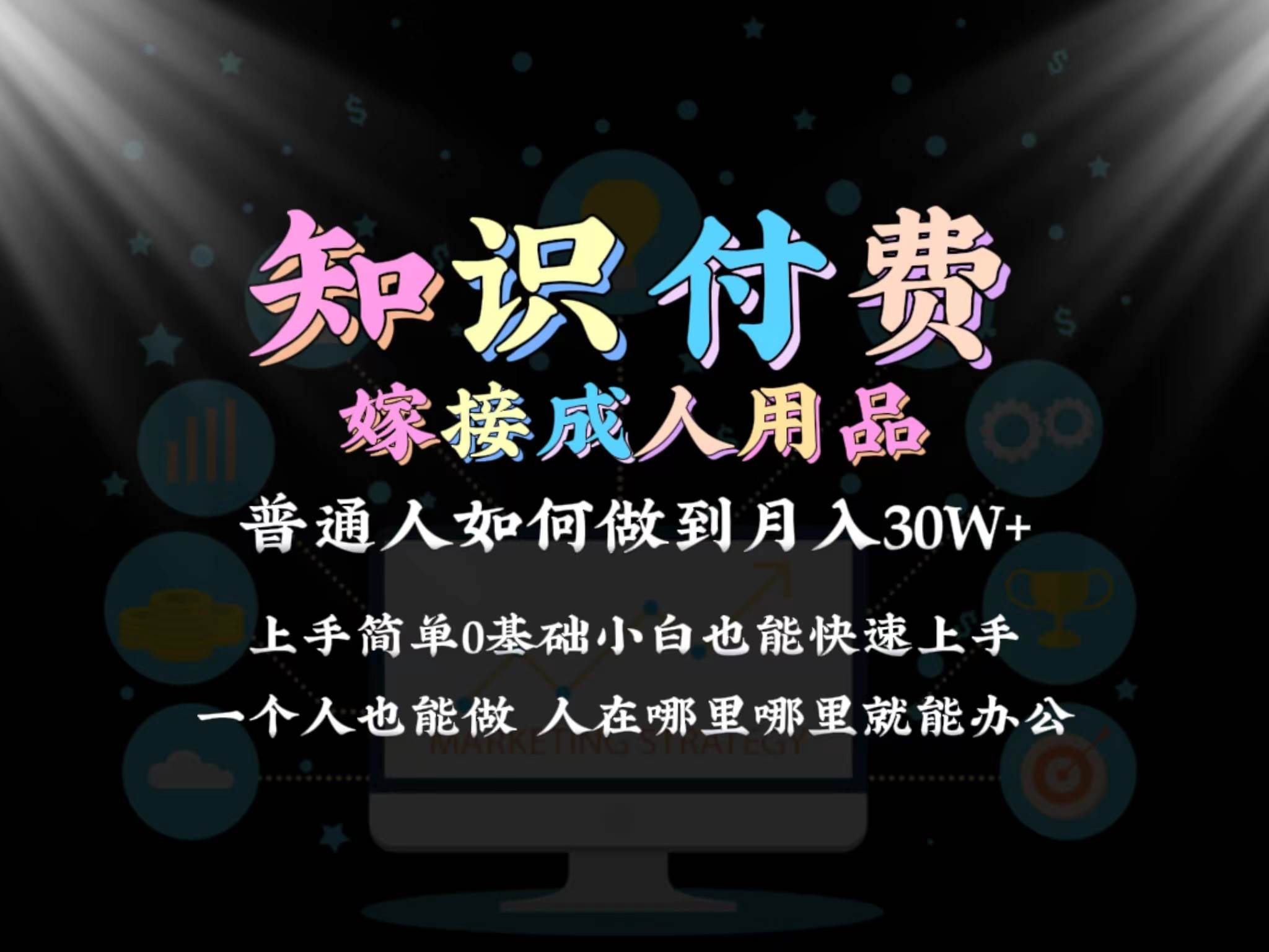 2024普通人做知识付费结合成人用品如何实现单月变现30w保姆教学1.0创业之家-网创项目资源站-副业项目-创业项目-搞钱项目创业之家