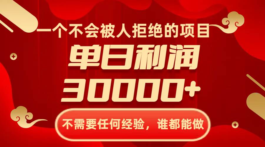 一个不会被人拒绝的项目，不需要任何经验，谁都能做，单日利润30000+创业之家-网创项目资源站-副业项目-创业项目-搞钱项目创业之家