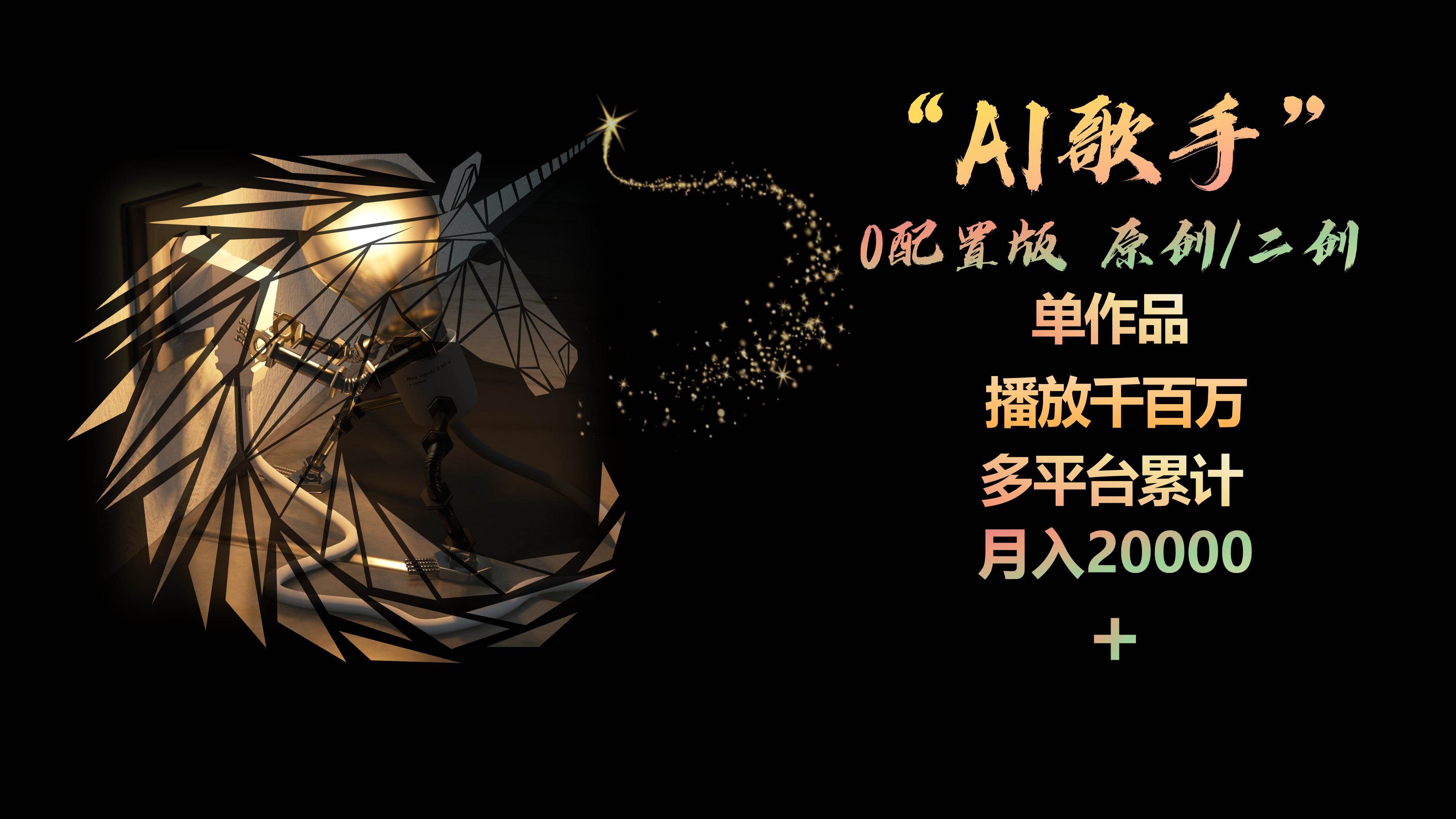 AI歌手，0配置版，原创/二创，单作品播放千百万，多平台累计，月入20000+创业之家-网创项目资源站-副业项目-创业项目-搞钱项目创业之家