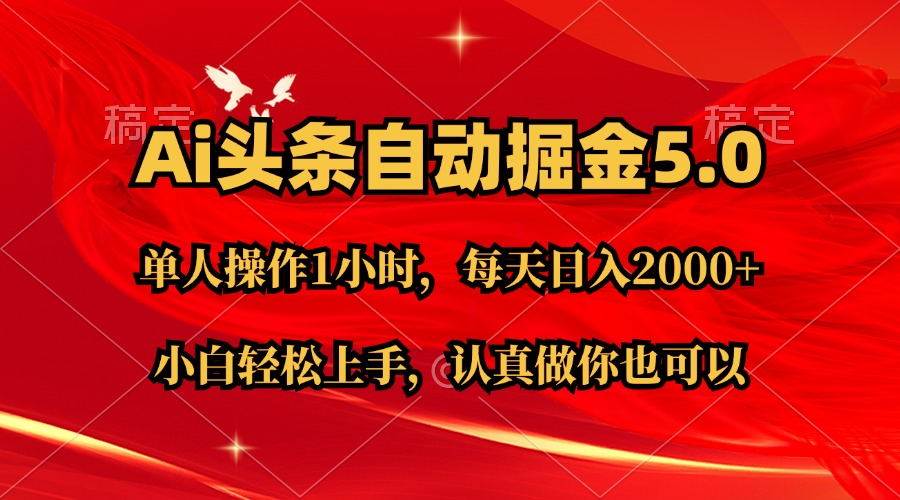 Ai撸头条，当天起号第二天就能看到收益，简单复制粘贴，轻松月入2W+创业之家-网创项目资源站-副业项目-创业项目-搞钱项目创业之家