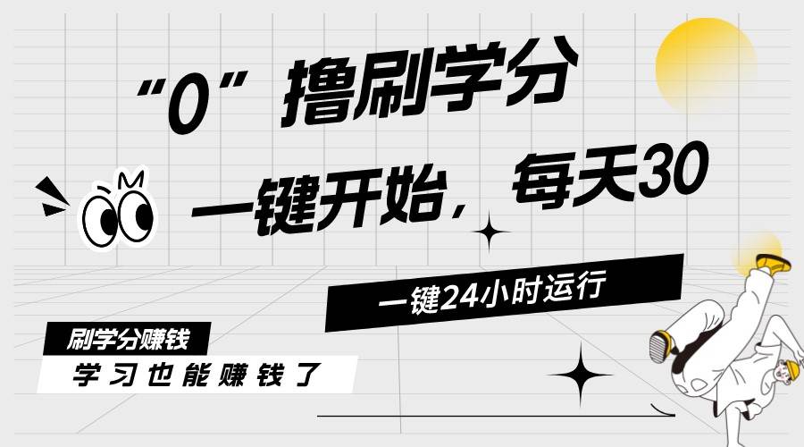 最新刷学分0撸项目，一键运行，每天单机收益20-30，可无限放大，当日即…创业之家-网创项目资源站-副业项目-创业项目-搞钱项目创业之家
