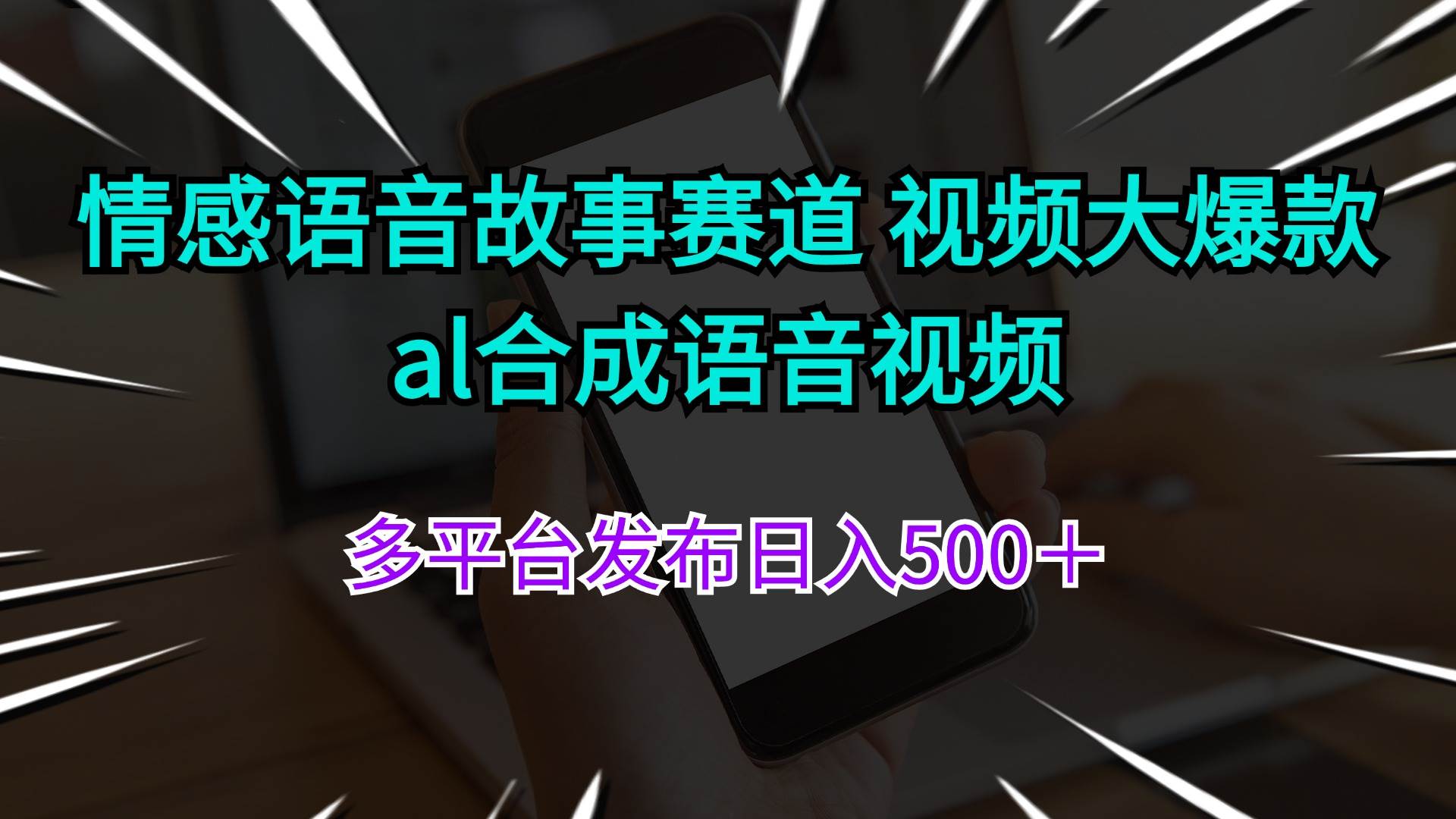 情感语音故事赛道 视频大爆款 al合成语音视频多平台发布日入500＋创业之家-网创项目资源站-副业项目-创业项目-搞钱项目创业之家