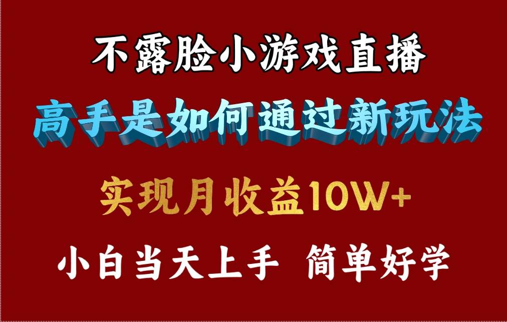 4月最爆火项目，不露脸直播小游戏，来看高手是怎么赚钱的，每天收益3800…创业之家-网创项目资源站-副业项目-创业项目-搞钱项目创业之家