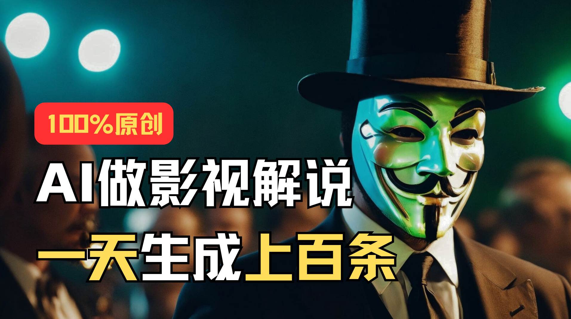 AI最新实战教程，手把手教你用AI批量生成说唱影视解说视频，1天生成上百条创业之家-网创项目资源站-副业项目-创业项目-搞钱项目创业之家