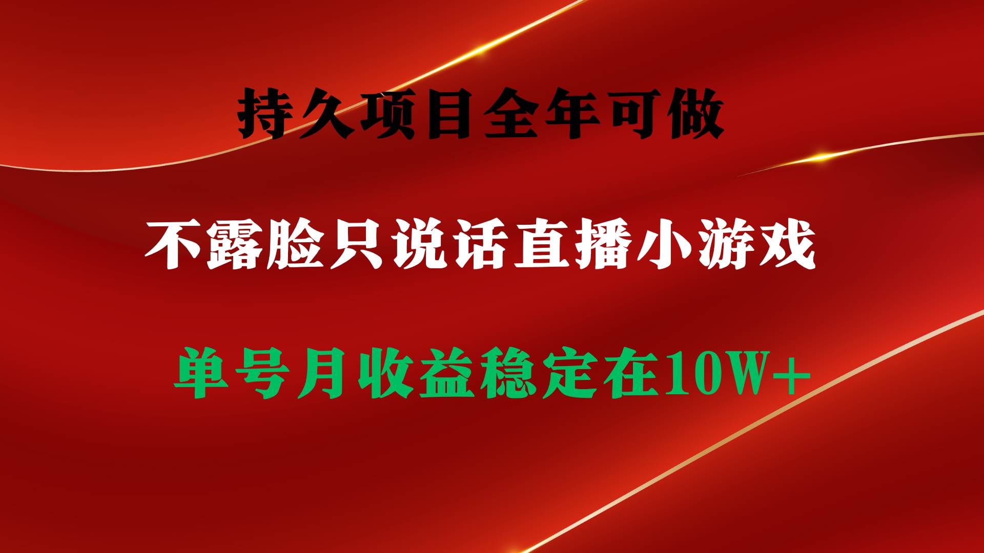 持久项目，全年可做，不露脸直播小游戏，单号单日收益2500+以上，无门槛…创业之家-网创项目资源站-副业项目-创业项目-搞钱项目创业之家