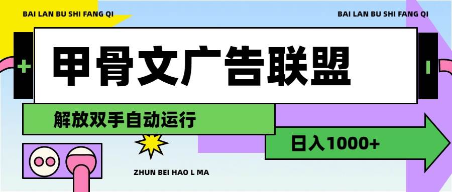 甲骨文广告联盟解放双手日入1000+创业之家-网创项目资源站-副业项目-创业项目-搞钱项目创业之家