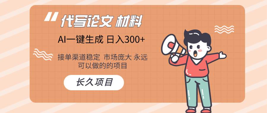 AI写作长期绿色项目 日入300+创业之家-网创项目资源站-副业项目-创业项目-搞钱项目创业之家