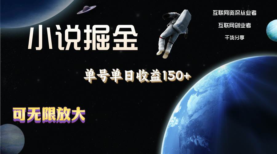 小说掘金，单号单日收益150+，多号多得，可无限放大，简单无脑操作。创业之家-网创项目资源站-副业项目-创业项目-搞钱项目创业之家