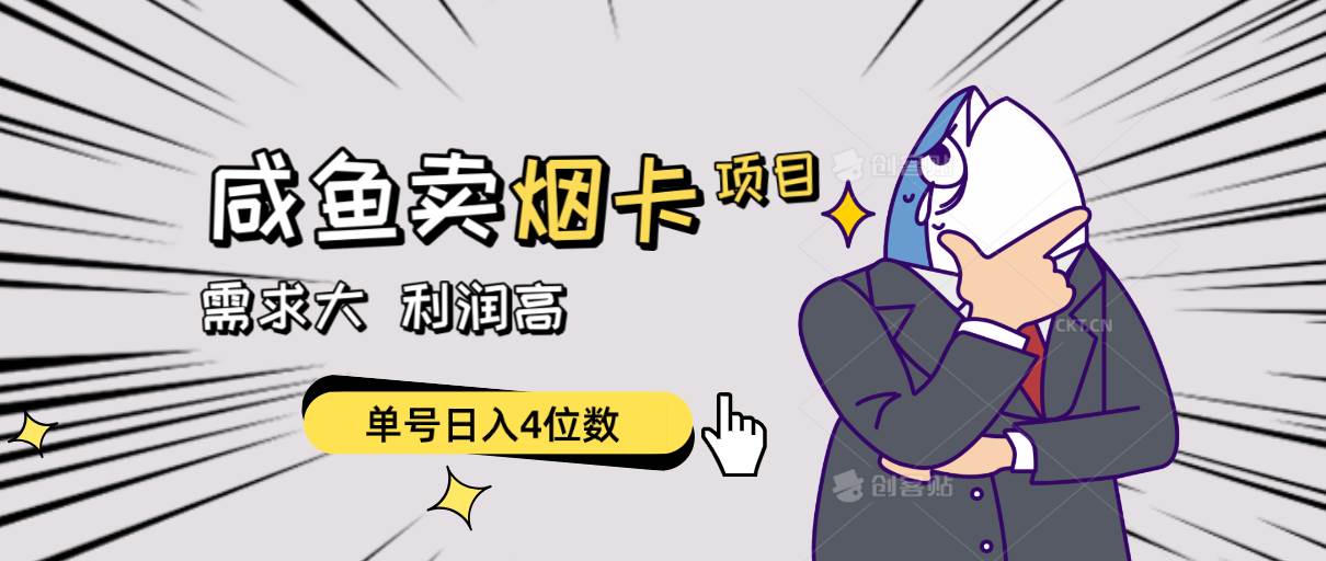 闲鱼卖烟卡项目，需求大，利润高，单号日入4位数，可批量！创业之家-网创项目资源站-副业项目-创业项目-搞钱项目创业之家