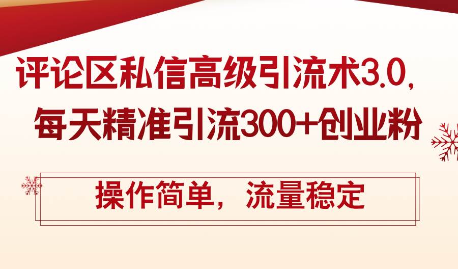 评论区私信高级引流术3.0，每天精准引流300+创业粉，操作简单，流量稳定创业之家-网创项目资源站-副业项目-创业项目-搞钱项目创业之家