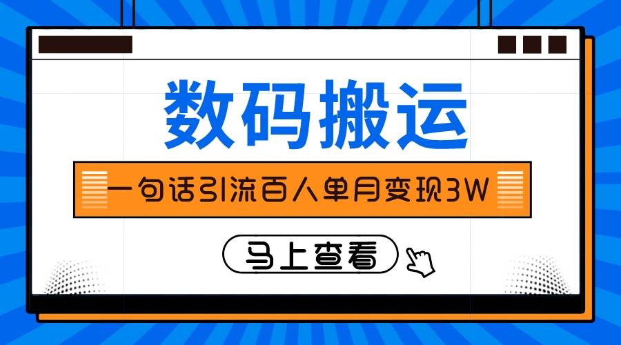 仅靠一句话引流百人变现3万？创业之家-网创项目资源站-副业项目-创业项目-搞钱项目创业之家