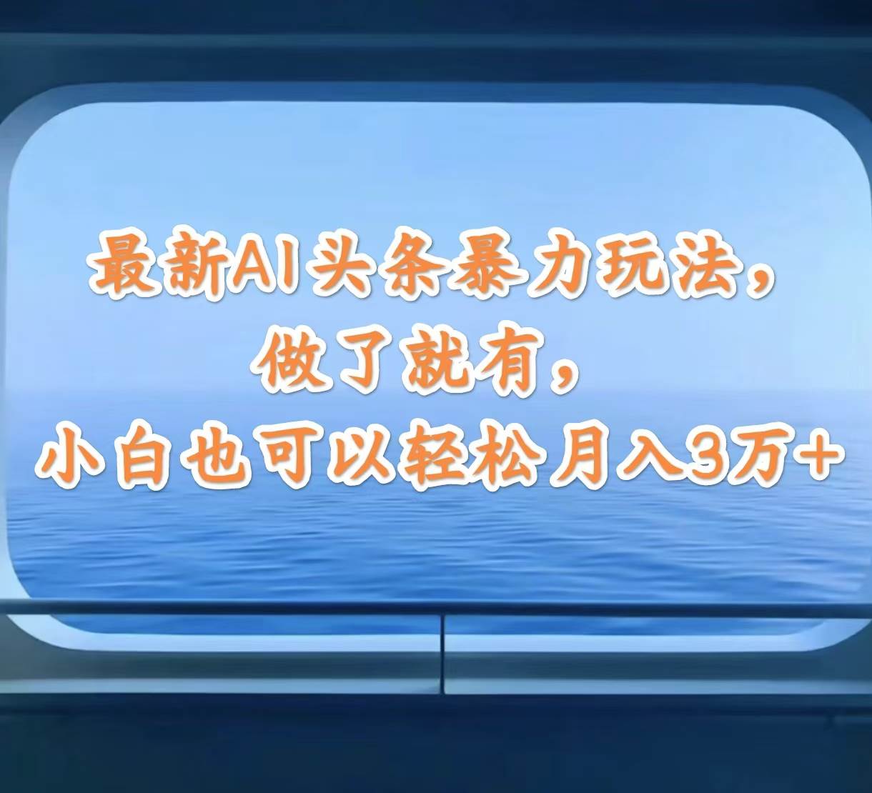 最新AI头条暴力玩法，做了就有，小白也可以轻松月入3万+创业之家-网创项目资源站-副业项目-创业项目-搞钱项目创业之家
