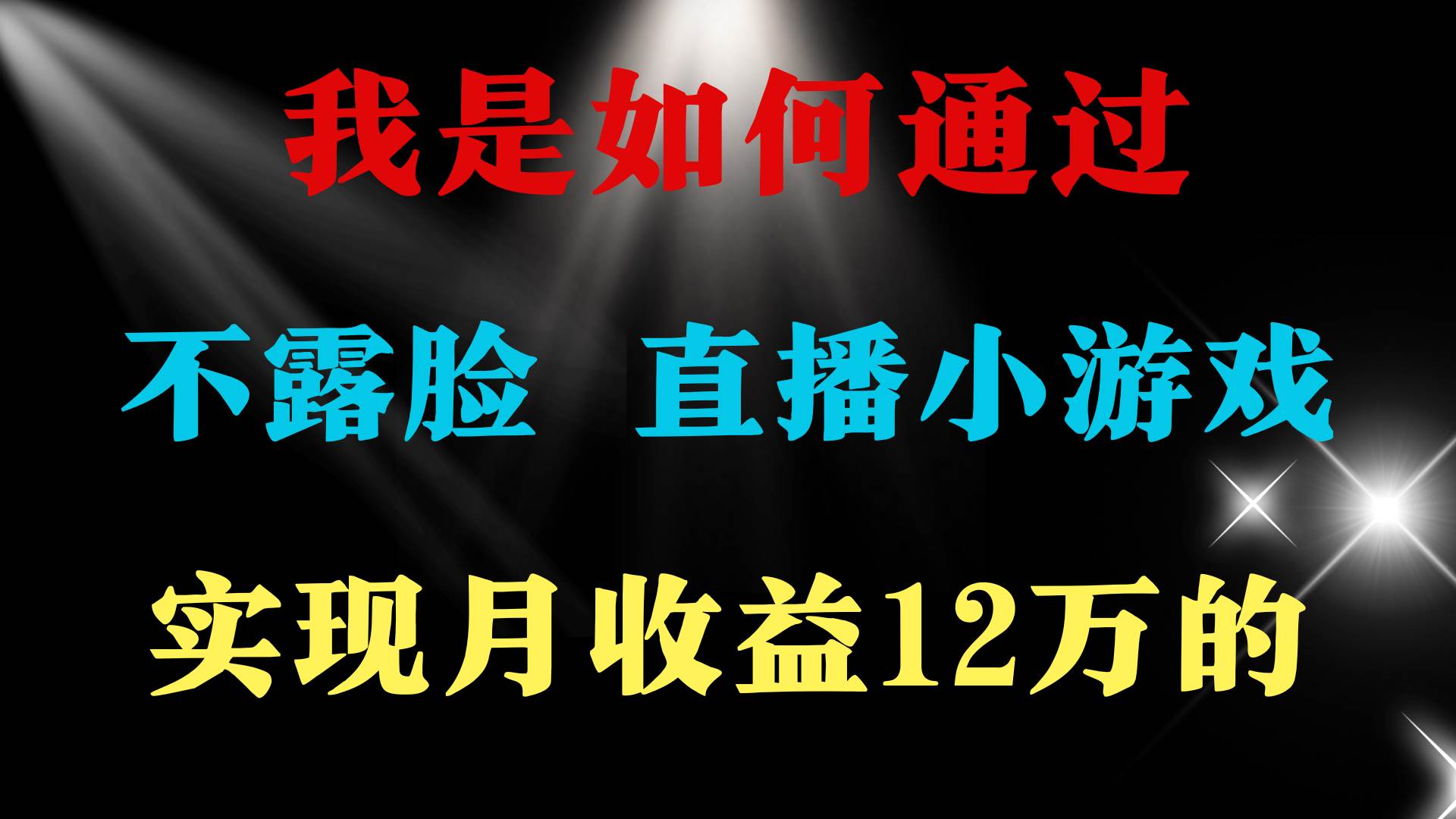 2024年好项目分享 ，月收益15万+，不用露脸只说话直播找茬类小游戏，非…创业之家-网创项目资源站-副业项目-创业项目-搞钱项目创业之家