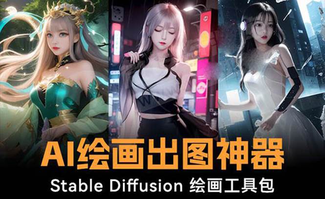 火爆全网Ai绘画神器 Stable Diffusion AI绘画软件包+120G模型+教程创业之家-网创项目资源站-副业项目-创业项目-搞钱项目创业之家