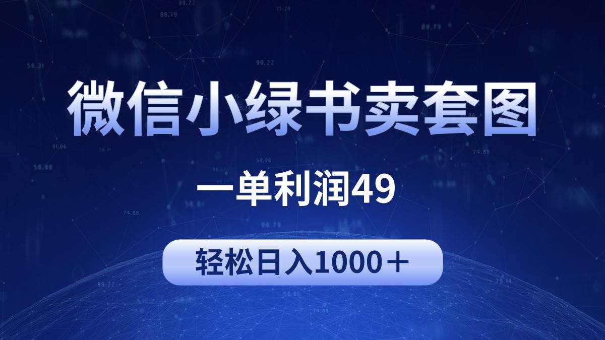 冷门微信小绿书卖美女套图，一单利润49，轻松日入1000＋创业之家-网创项目资源站-副业项目-创业项目-搞钱项目创业之家