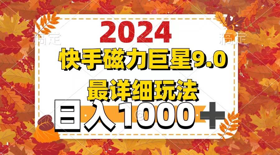 2024  9.0磁力巨星最新最详细玩法创业之家-网创项目资源站-副业项目-创业项目-搞钱项目创业之家