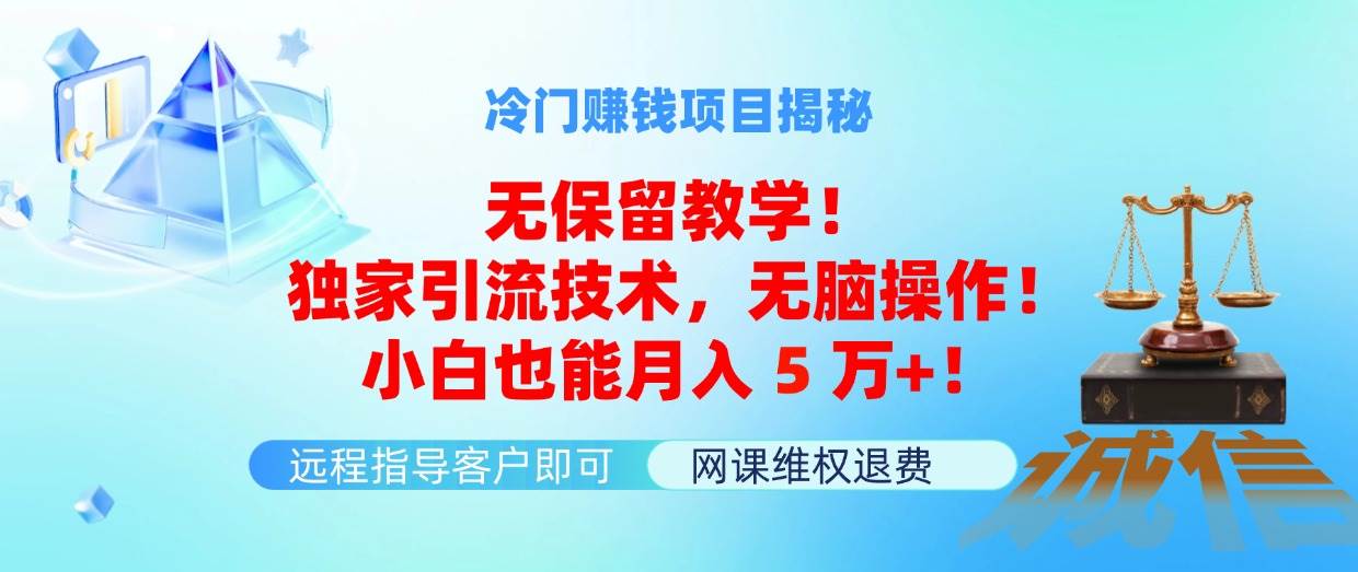 冷门赚钱项目无保留教学！独家引流技术，无脑操作！小白也能月入5万+！创业之家-网创项目资源站-副业项目-创业项目-搞钱项目创业之家