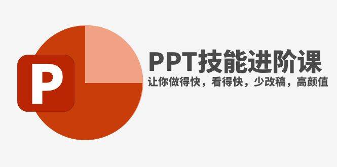 抖音头部PPT博主教你如何进阶PPT技能，让你做得快，看得快，少改稿，高颜值创业之家-网创项目资源站-副业项目-创业项目-搞钱项目创业之家