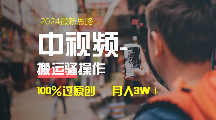 中视频新思路，双重去重100%过原创，一键分发多平台变现，简单无脑，日入1000+创业之家-网创项目资源站-副业项目-创业项目-搞钱项目创业之家