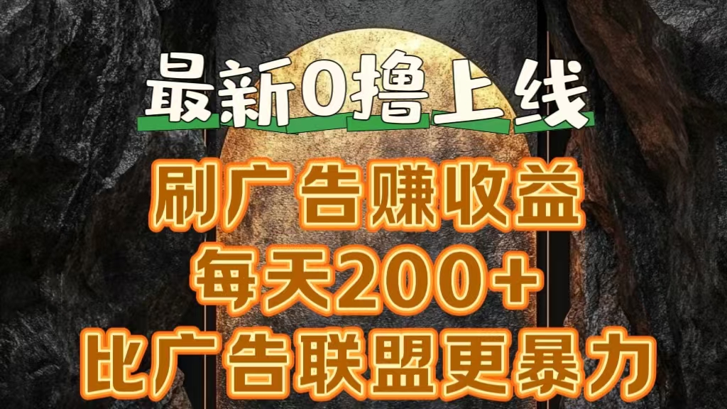 新出0撸软件“三只鹅”，刷广告赚收益，刚刚上线，方法对了赚钱十分轻松创业之家-网创项目资源站-副业项目-创业项目-搞钱项目创业之家