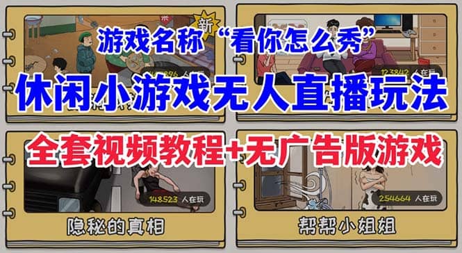 抖音爆火的休闲小游戏“看你怎么秀”无人直播玩法【全套教程+游戏+软件】创业之家-网创项目资源站-副业项目-创业项目-搞钱项目创业之家