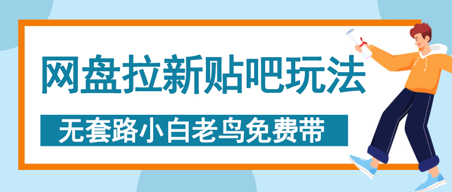 网盘拉新贴吧玩法，无脑发帖 小白轻松上手！创业之家-网创项目资源站-副业项目-创业项目-搞钱项目创业之家