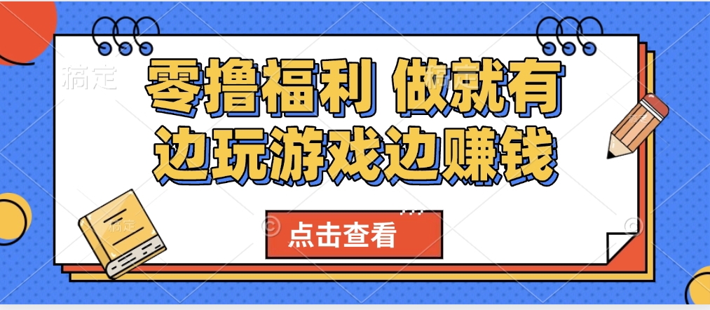 最新0撸福利 有手机就行随时随地做 纯净无广告 边玩游戏边赚 轻松日入500+创业之家-网创项目资源站-副业项目-创业项目-搞钱项目创业之家