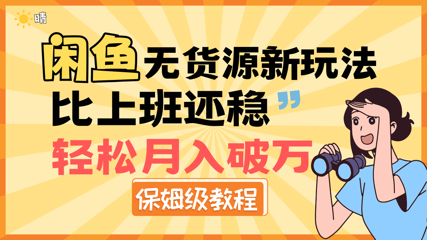 全新: 闲鱼无货源新玩法，比上班还稳，轻松月入破万（保姆级教程)创业之家-网创项目资源站-副业项目-创业项目-搞钱项目创业之家