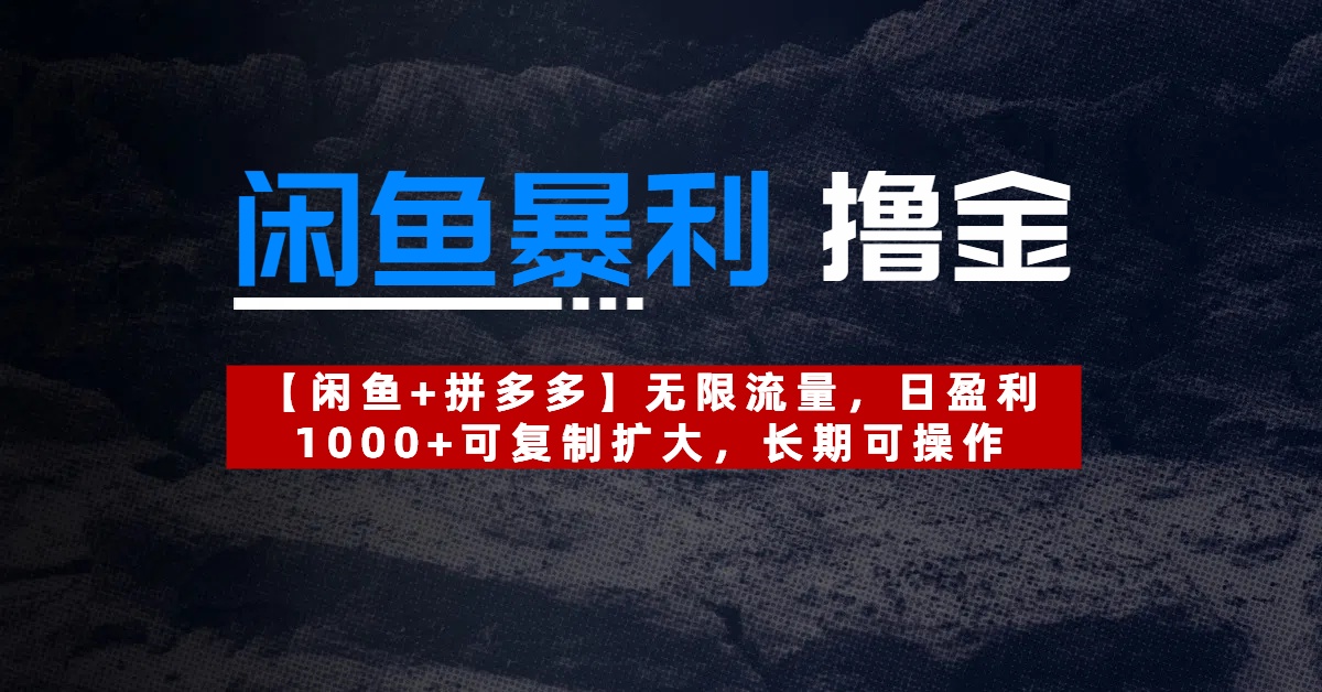 【闲鱼暴利撸金】无限流量，日盈利1000+可复制扩大，长期可操作创业之家-网创项目资源站-副业项目-创业项目-搞钱项目创业之家