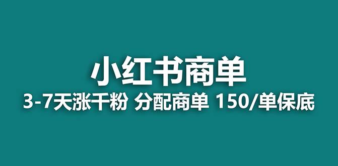 【蓝海项目】2023最强蓝海项目，小红书商单项目，没有之一！创业之家-网创项目资源站-副业项目-创业项目-搞钱项目创业之家