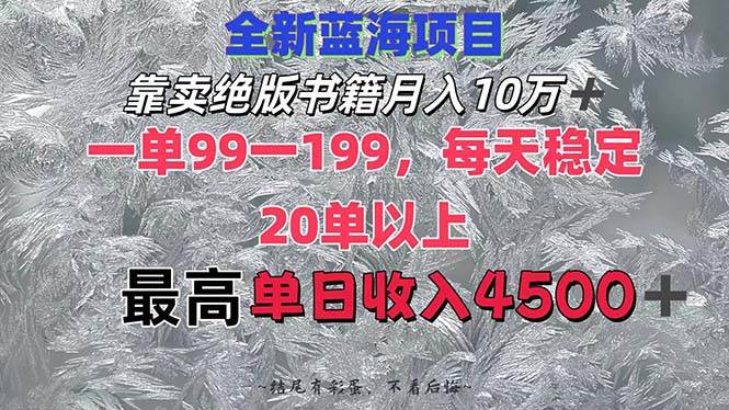 靠卖绝版书籍月入10W+,一单99-199，一天平均20单以上，最高收益日入4500+创业之家-网创项目资源站-副业项目-创业项目-搞钱项目创业之家