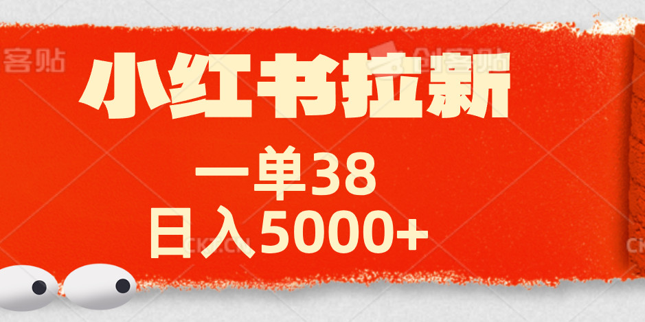 小红书拉新项目，一单38元！日入5000+【揭秘】创业之家-网创项目资源站-副业项目-创业项目-搞钱项目创业之家