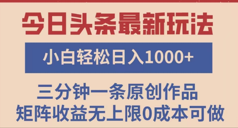 头条最新玩法，快速起号见收益。可矩阵操作，0基础小白也能轻松日入1000+创业之家-网创项目资源站-副业项目-创业项目-搞钱项目创业之家
