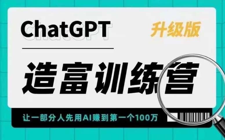 AI造富训练营 让一部分人先用AI赚到第一个100万 让你快人一步抓住行业红利创业之家-网创项目资源站-副业项目-创业项目-搞钱项目创业之家