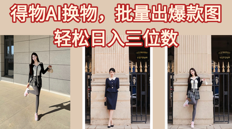 得物AI换物，批量出爆款图，接爆商单，轻松日入三位数创业之家-网创项目资源站-副业项目-创业项目-搞钱项目创业之家
