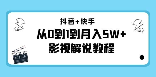 抖音+快手（更新11月份）影视解说教程-价值999创业之家-网创项目资源站-副业项目-创业项目-搞钱项目创业之家