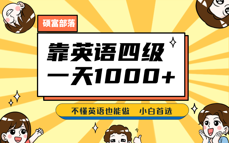 靠英语四级，一天1000+不懂英语也能做，小白保姆式教学 (附:1800G资料）创业之家-网创项目资源站-副业项目-创业项目-搞钱项目创业之家