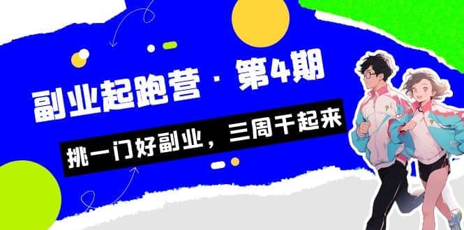 拼多多·单品爆款班，一个拼多多超级爆款养一个团队（5节直播课）创业之家-网创项目资源站-副业项目-创业项目-搞钱项目创业之家