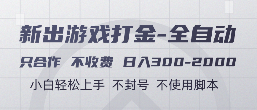 游戏打金全自动 只合作不收费 日入300-2000＋创业之家-网创项目资源站-副业项目-创业项目-搞钱项目创业之家