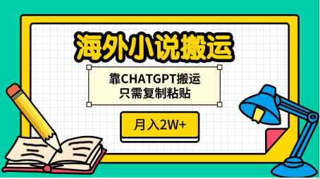 海外小说搬运，靠CHATGPT搬运，只需复制粘贴，月入2W+创业之家-网创项目资源站-副业项目-创业项目-搞钱项目创业之家