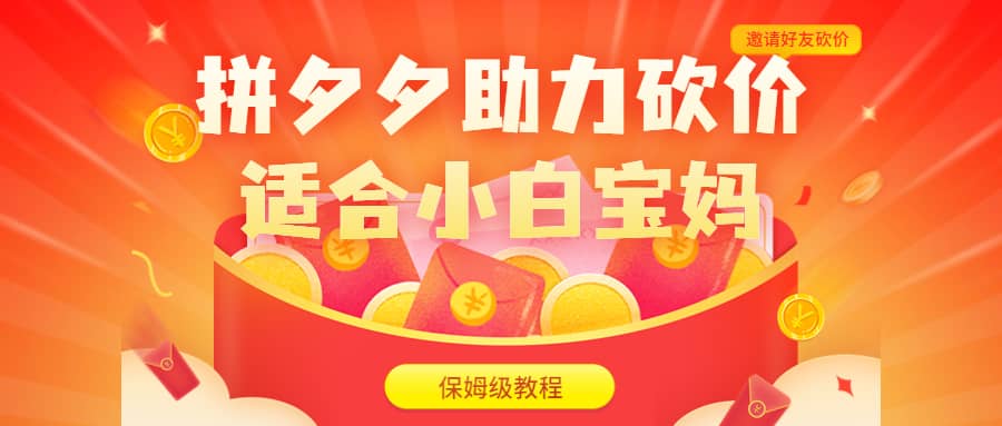 拼夕夕助力砍价项目，适合小白宝妈 日入200+（保姆级教程，视频教程+素材）创业之家-网创项目资源站-副业项目-创业项目-搞钱项目创业之家