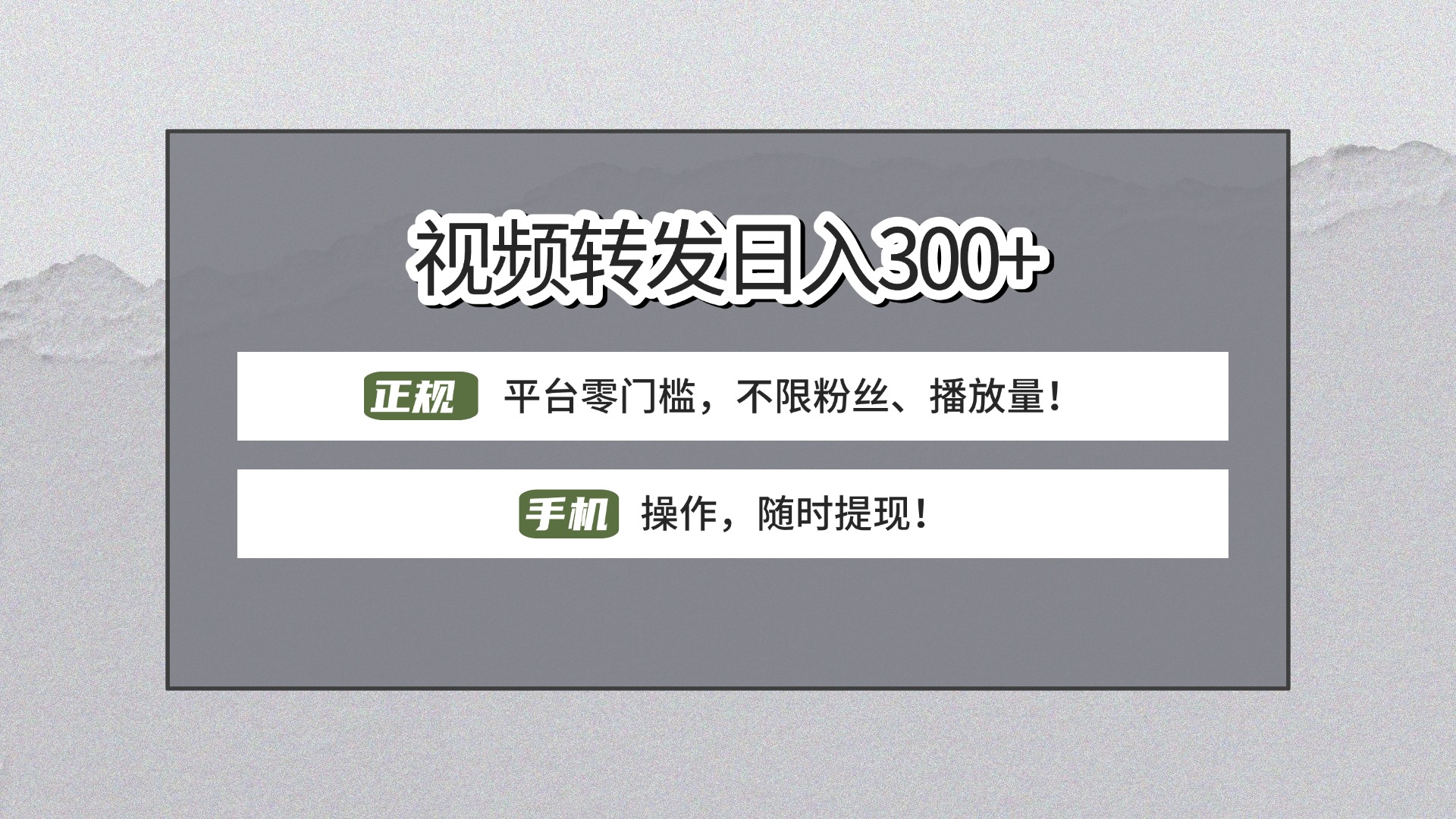【视频转发日赚300+】正规平台零门槛，无需粉丝不限播放量!手机操作随时提现!创业之家-网创项目资源站-副业项目-创业项目-搞钱项目创业之家