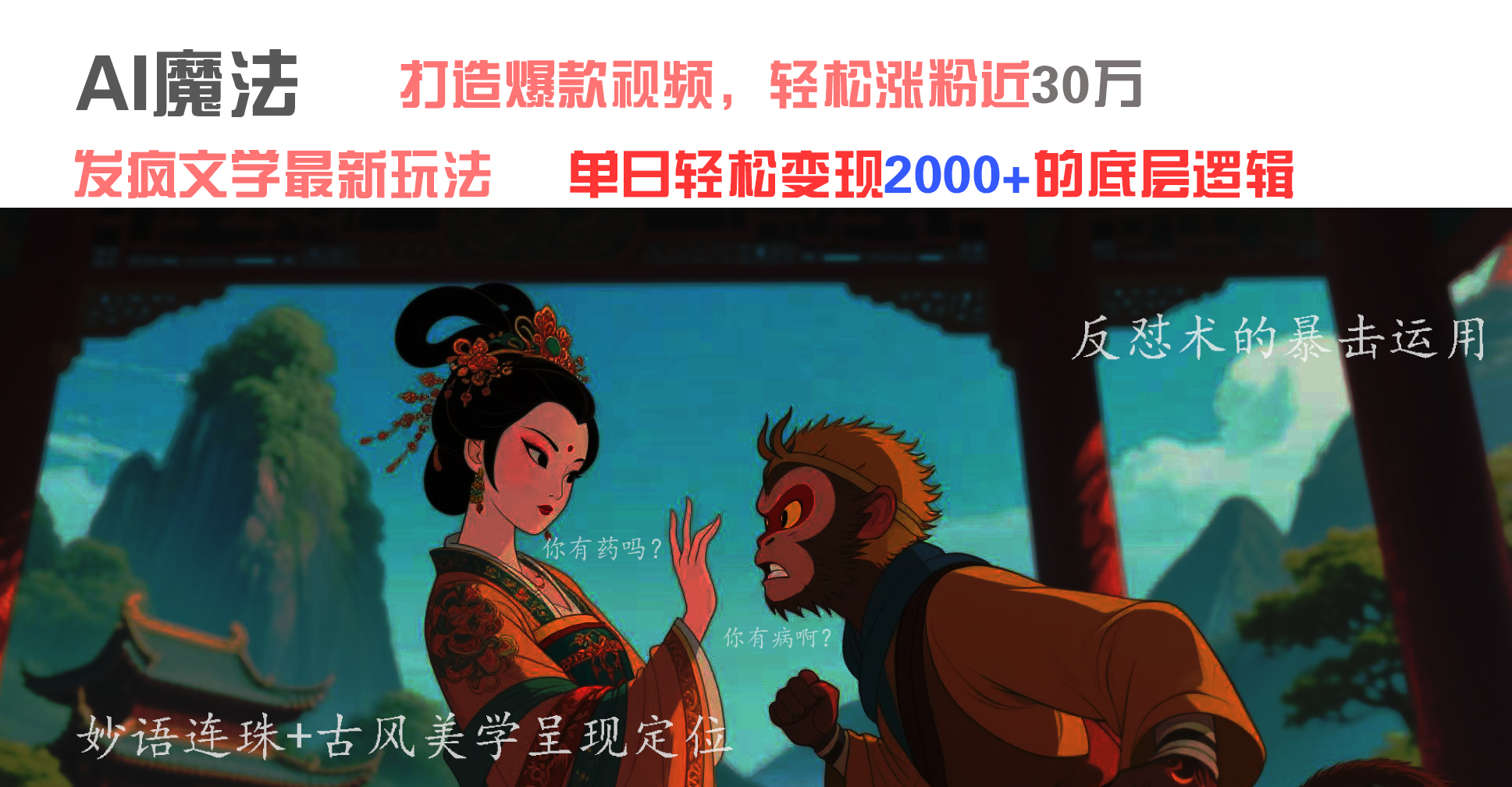 AI魔法：发疯文学最新玩法，打造爆款视频，轻松涨粉近30万，单日变现2000+创业之家-网创项目资源站-副业项目-创业项目-搞钱项目创业之家