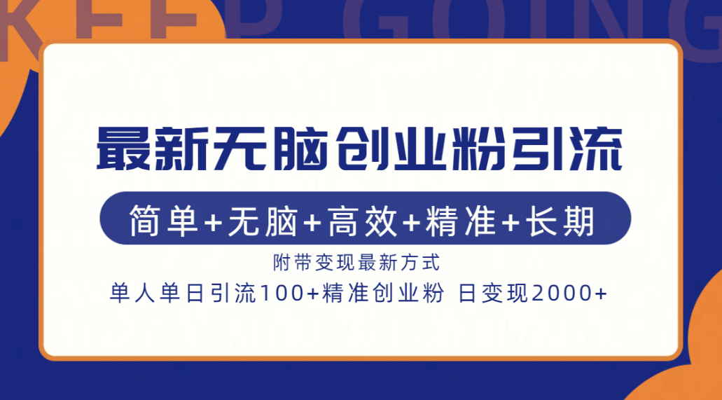 最新无脑创业粉引流！简单+无脑+高效+精准+长期+附带变现方式创业之家-网创项目资源站-副业项目-创业项目-搞钱项目创业之家