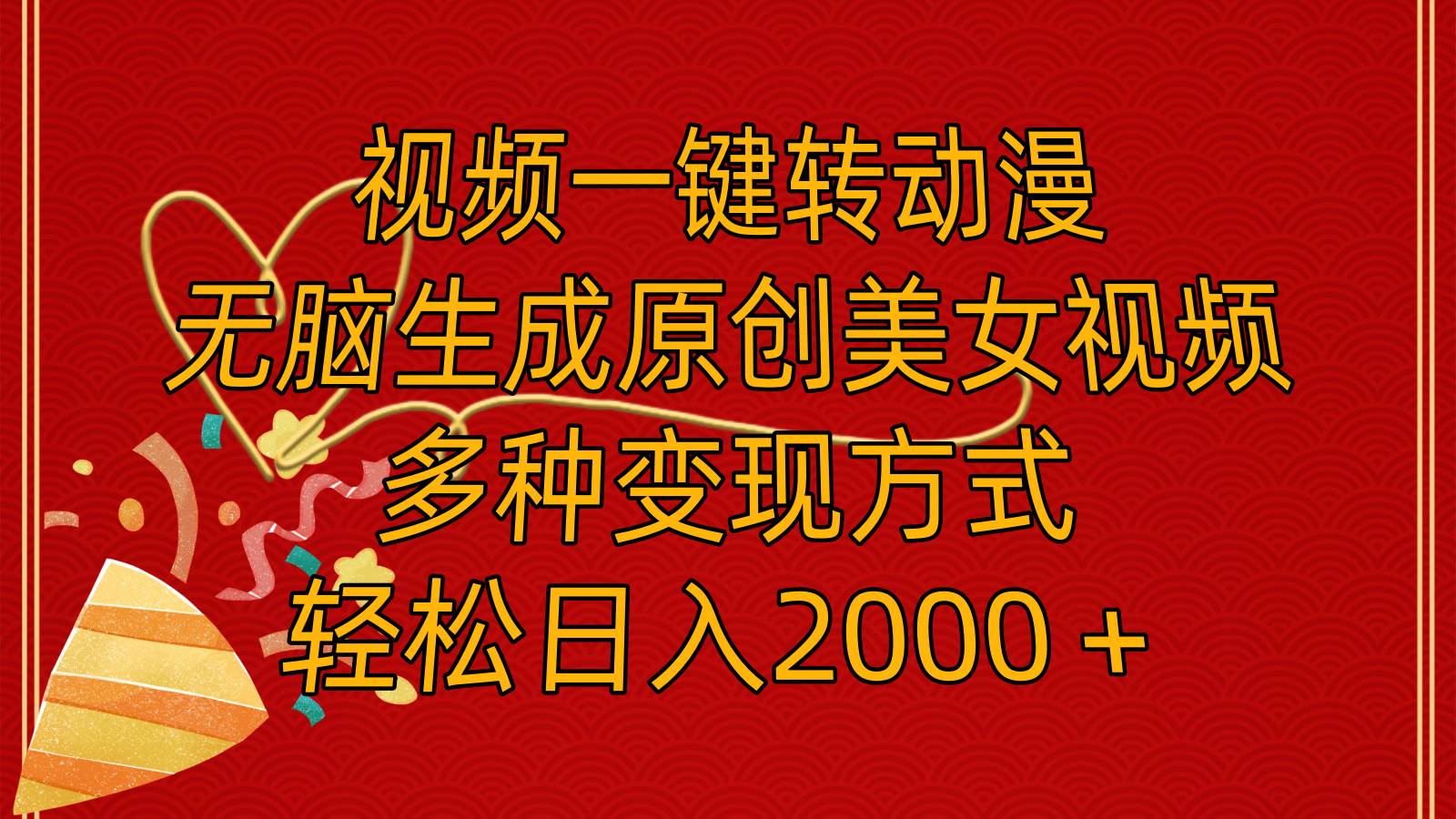 视频一键转动漫，无脑生成原创美女视频，多种变现方式，轻松日入2000＋创业之家-网创项目资源站-副业项目-创业项目-搞钱项目创业之家