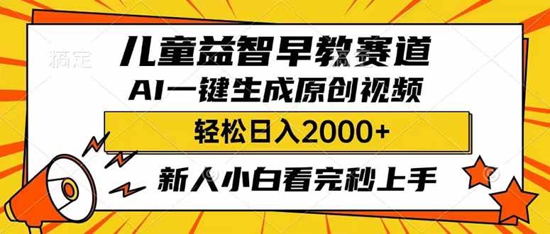 儿童益智早教，利用AI一键生成原创视频，日入2000+，小白看完也能秒上手创业之家-网创项目资源站-副业项目-创业项目-搞钱项目创业之家