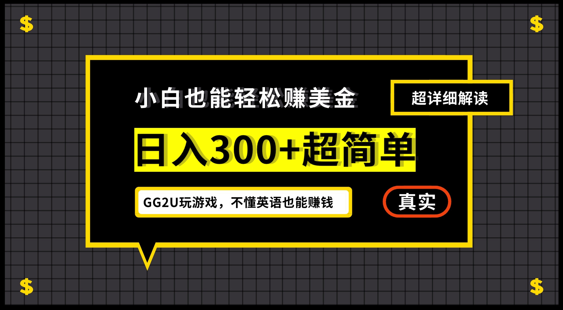 小白一周到手300刀，GG2U玩游戏赚美金，不懂英语也能赚钱创业之家-网创项目资源站-副业项目-创业项目-搞钱项目创业之家